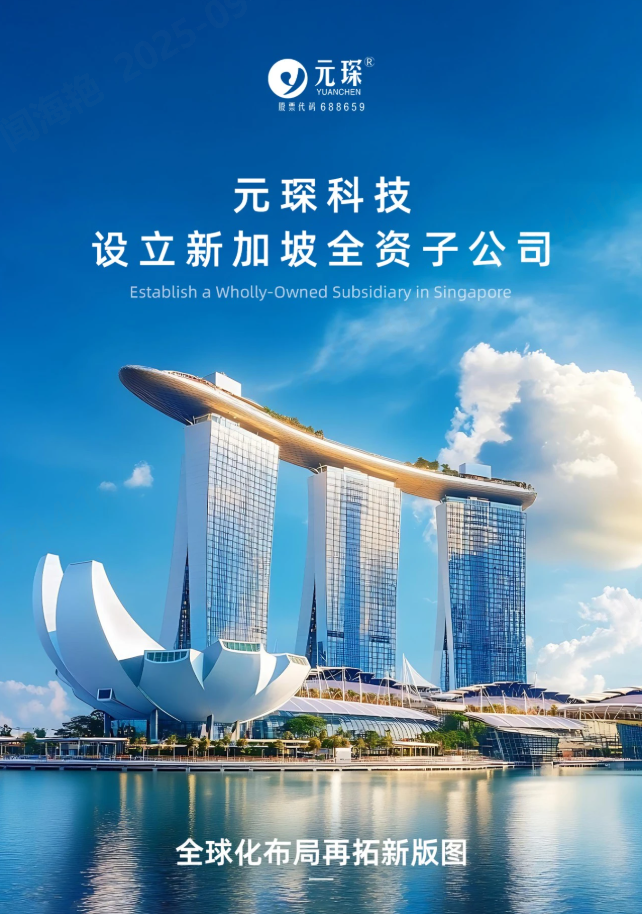 元琛科技設(shè)立新加坡全資子公司！